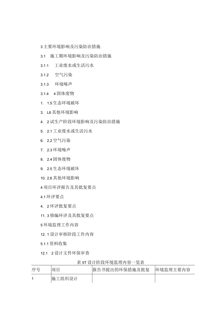 江苏省建设项目环境监理方案编写大纲(试行).docx_第2页