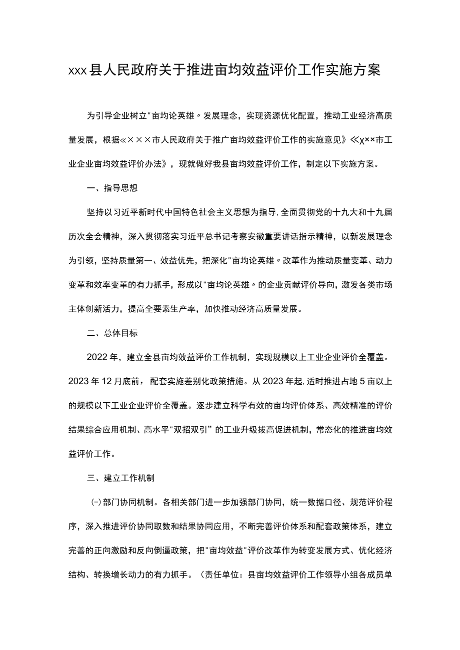 xxx县关于推进亩均效益评价工作实施方案.docx_第1页