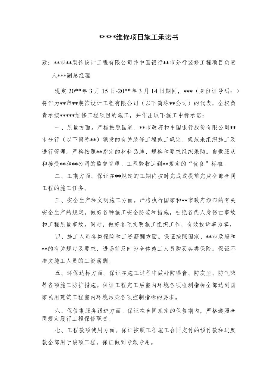 某维修项目施工承诺书.docx_第1页