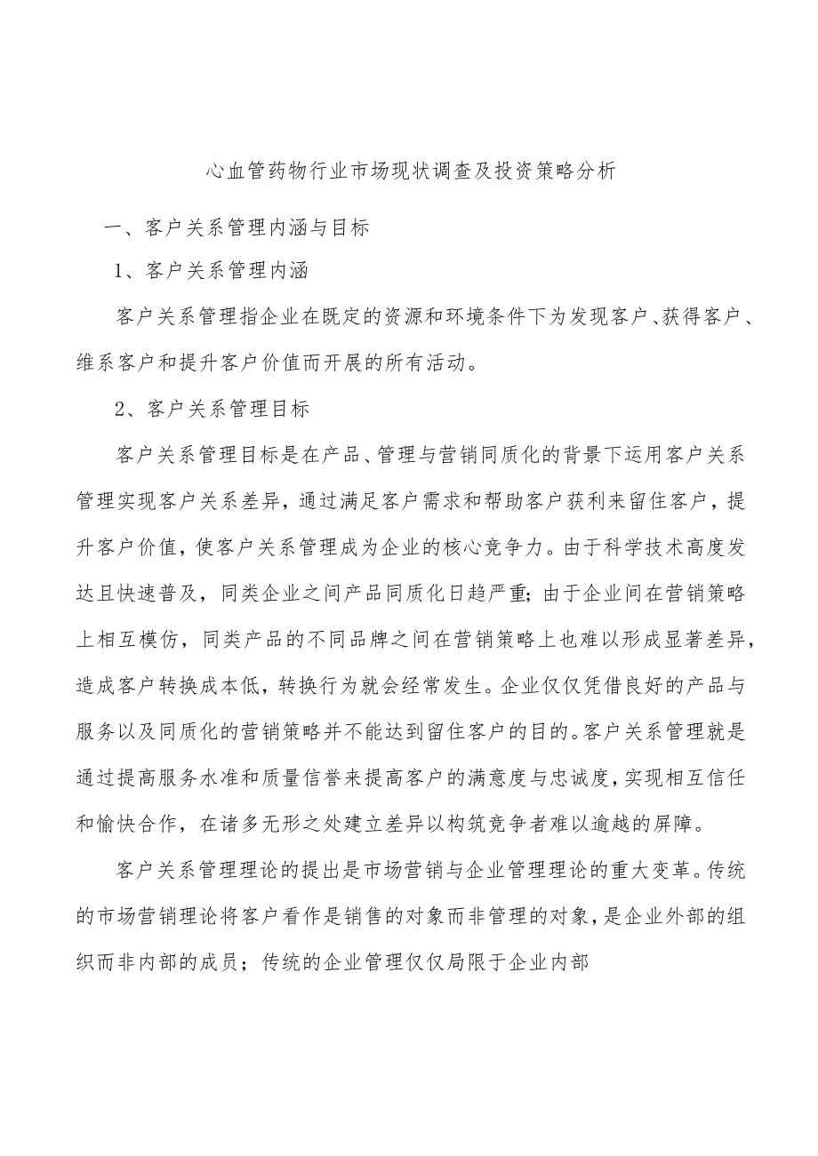 心血管药物行业市场现状调查及投资策略分析.docx_第1页