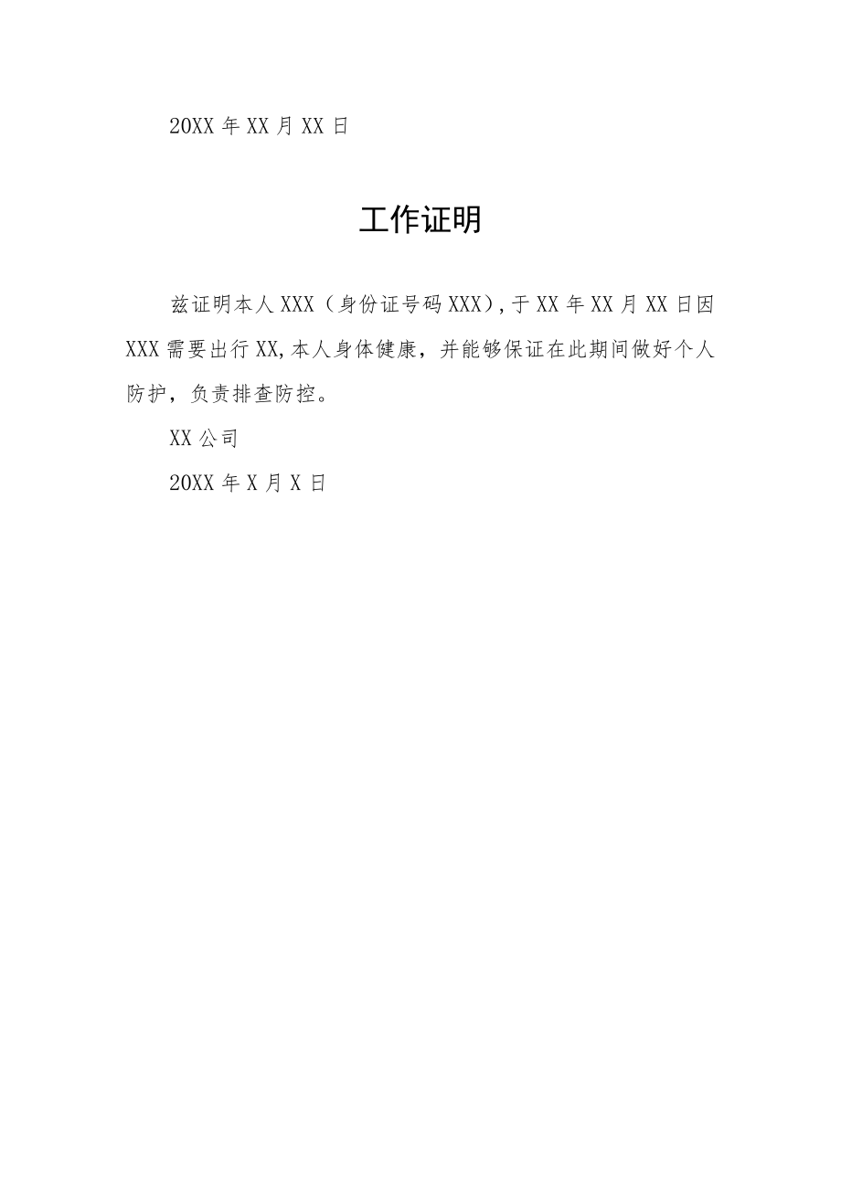 小区临时管控出入工作证明五篇.docx_第3页