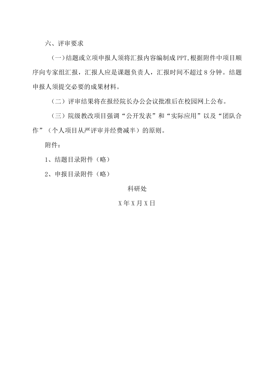 XX警官职业学院关于召开20XX-202X院级教改项目结题暨立项评审工作会议的通知.docx_第2页