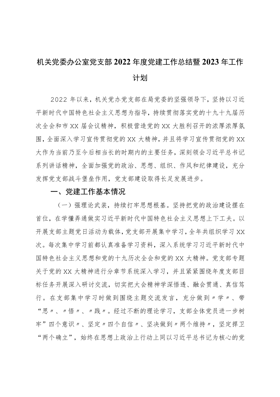 机关党委办公室党支部2022年度党建工作总结暨2023年工作计划.docx_第1页