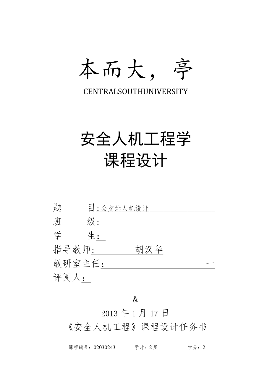 公交站候车亭人机学设计报告.docx_第1页