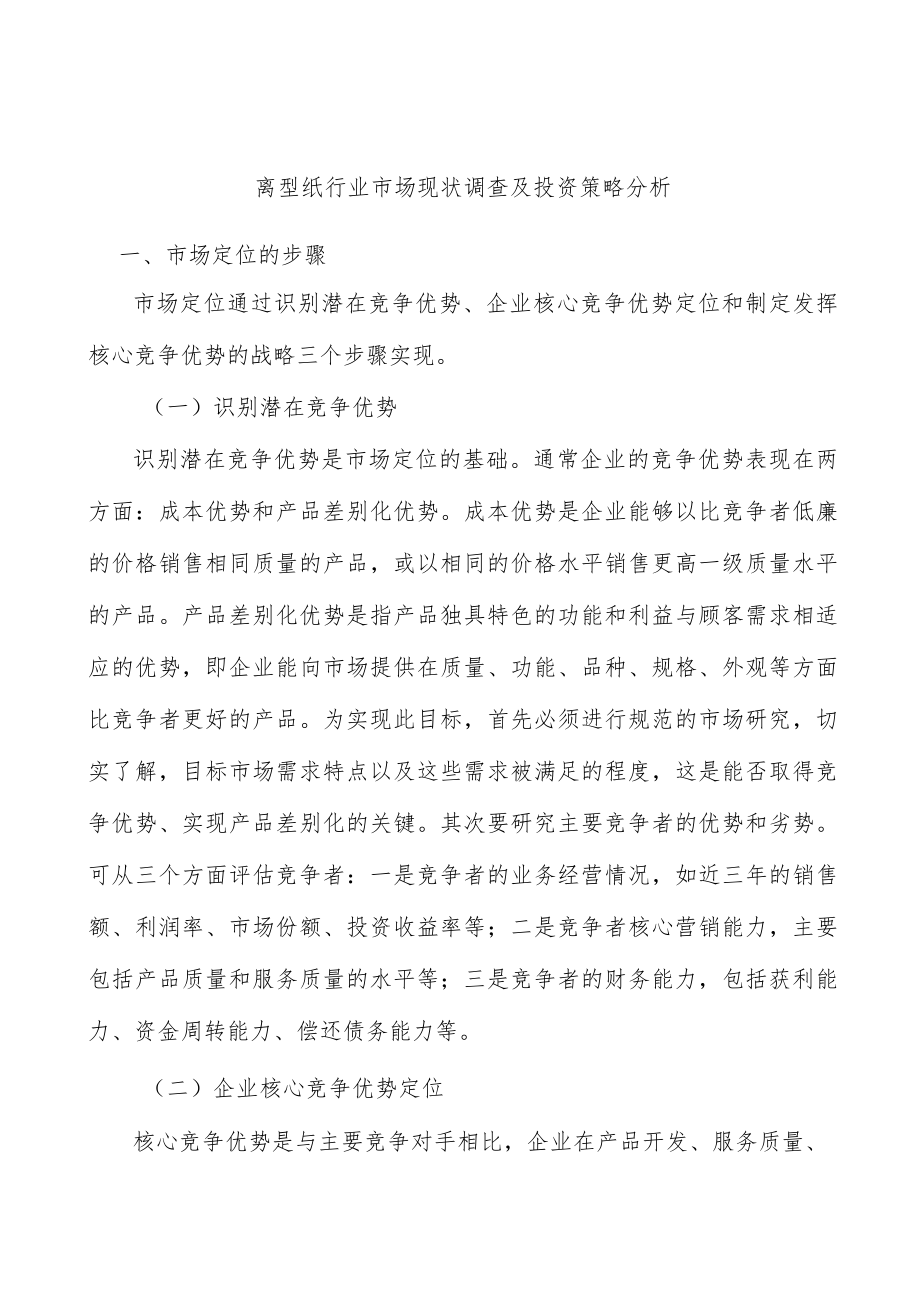 离型纸行业市场现状调查及投资策略分析.docx_第1页