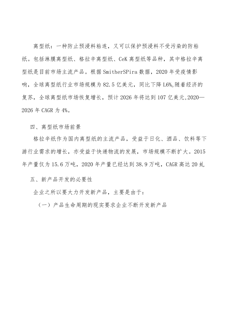 离型纸行业市场现状调查及投资策略分析.docx_第3页