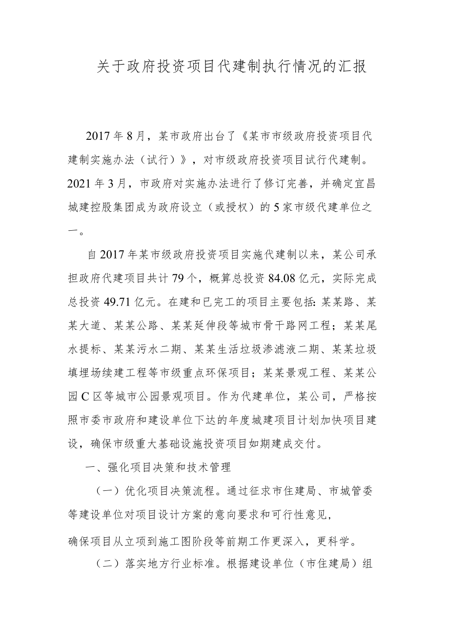 关于政府投资项目代建制执行情况的汇报.docx_第1页