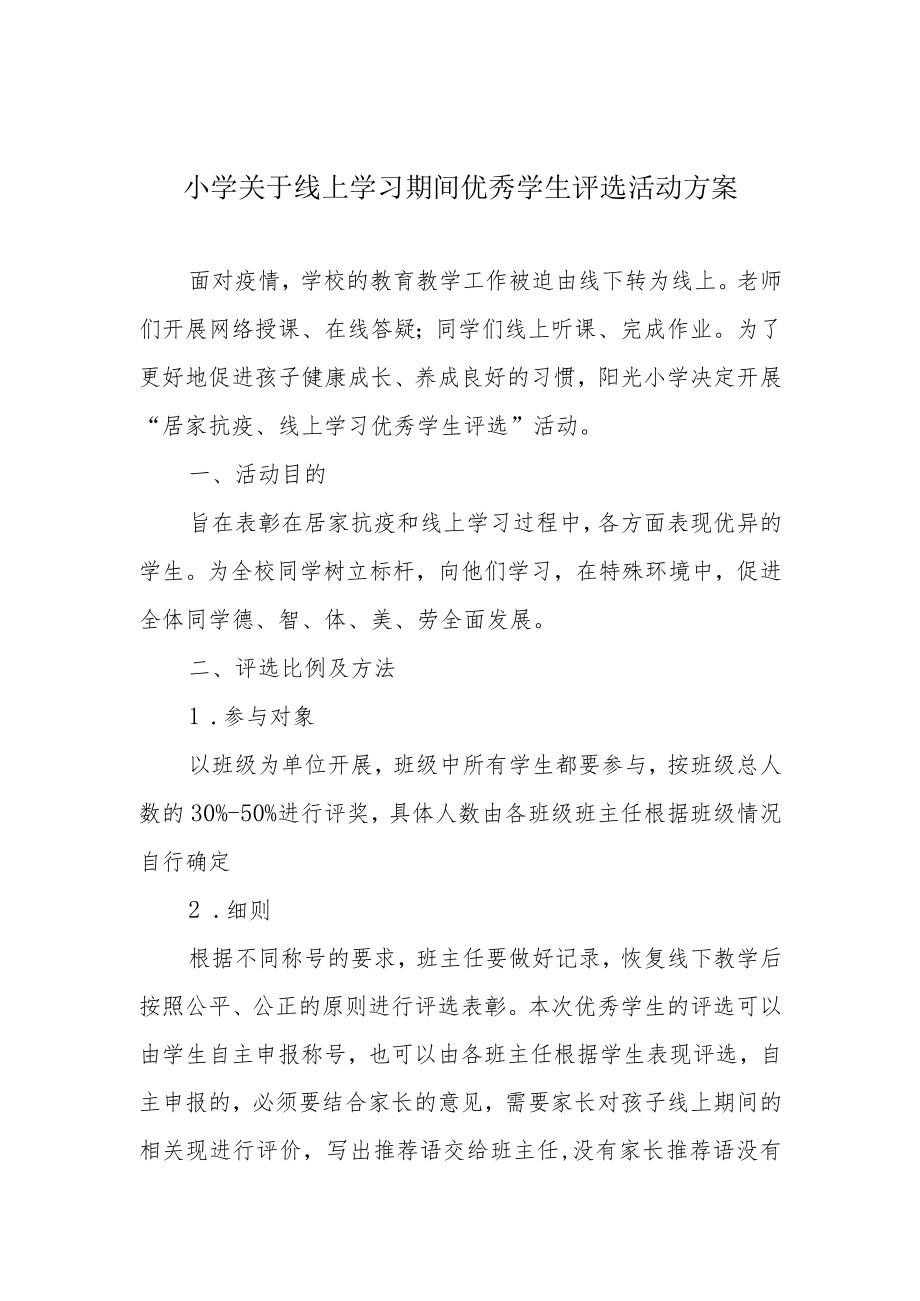 小学关于线上学习期间优秀学生评选活动方案.docx_第1页