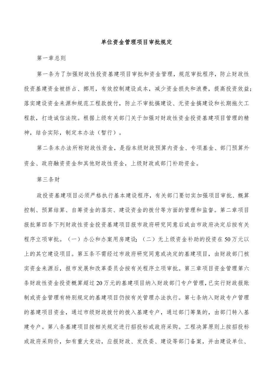 单位资金管理项目审批规定.docx_第1页