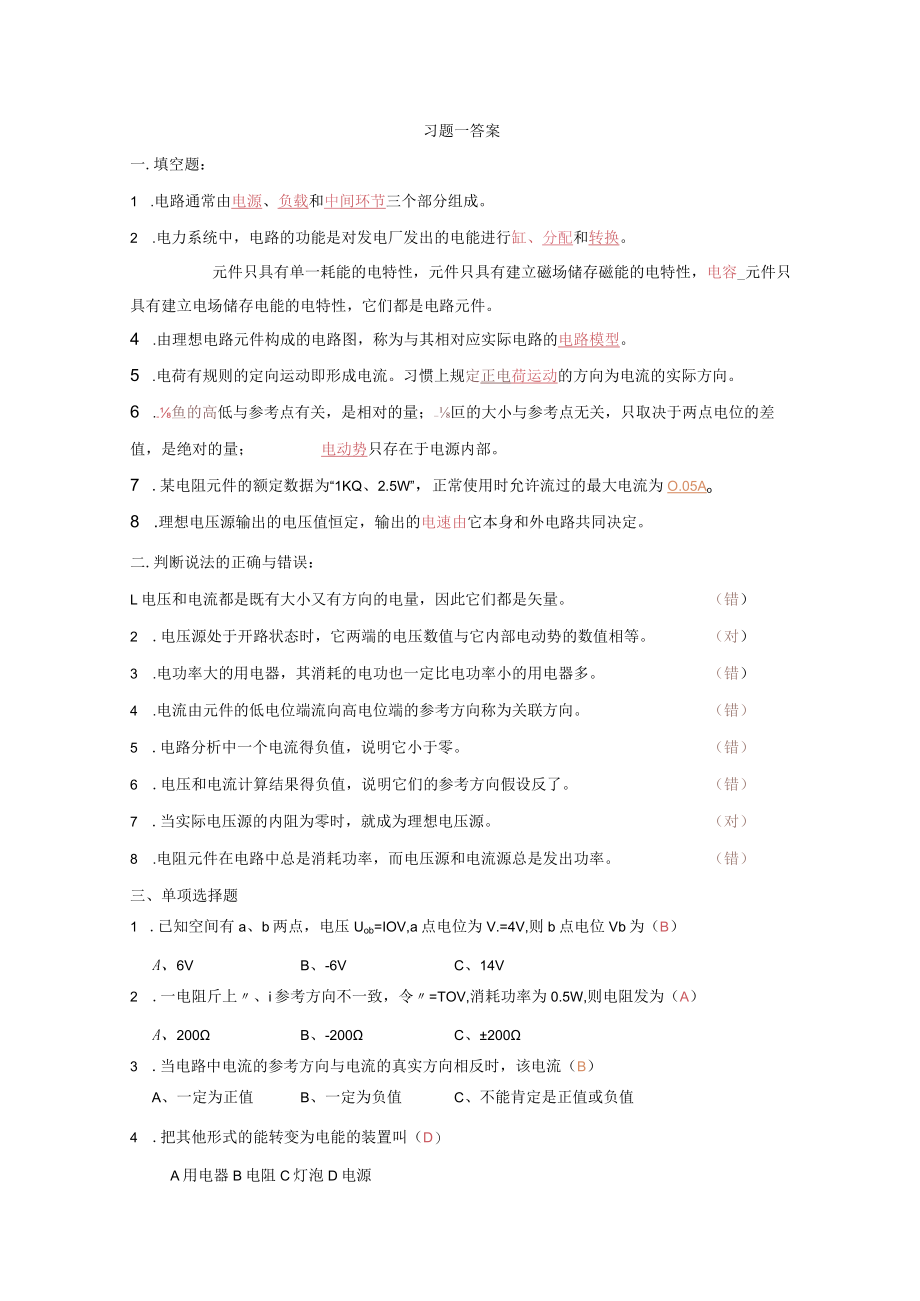 电工基础项目教程教材习题答案2019(全).docx_第1页