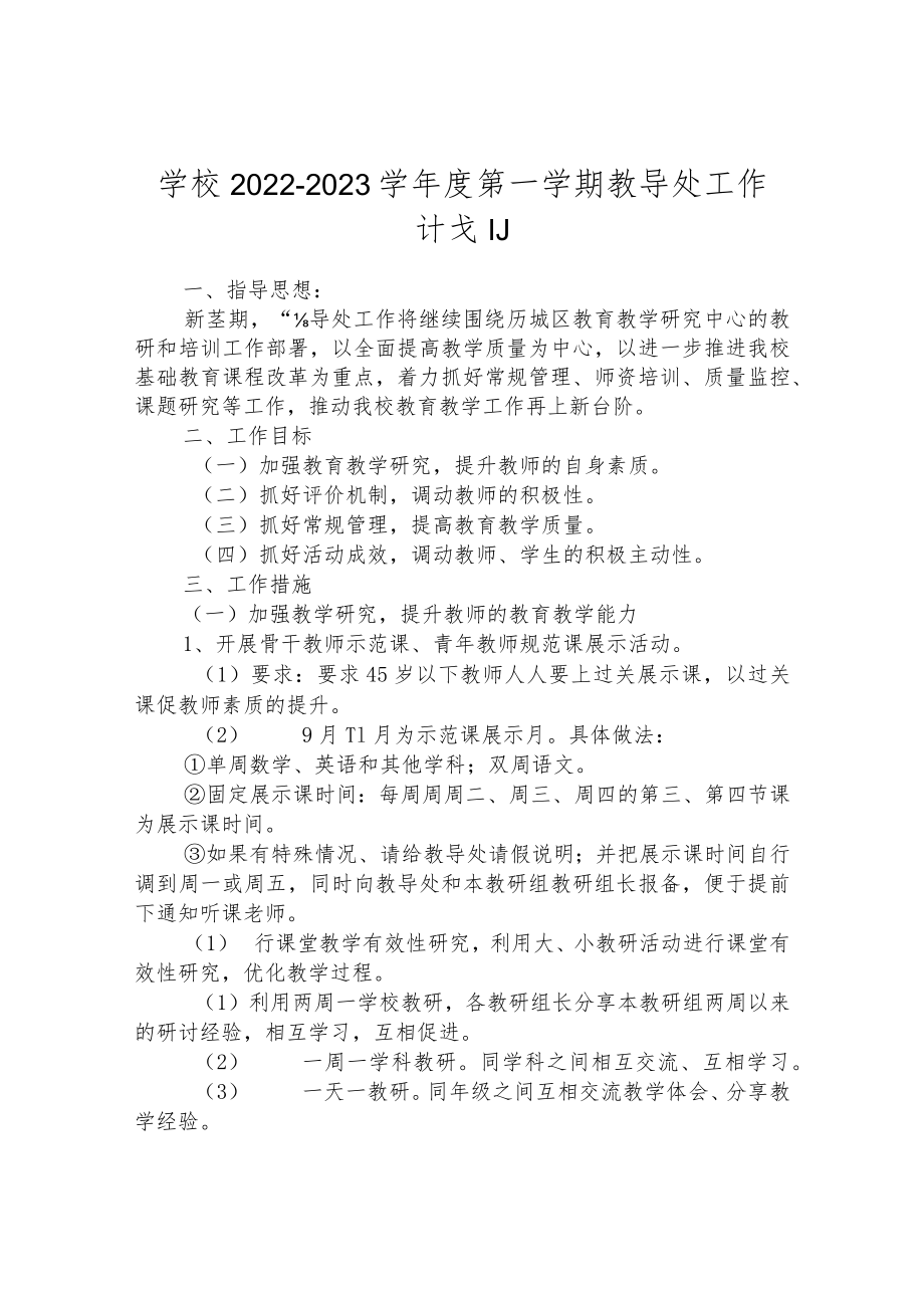 学校2022-2023学年度第一学期教导处工作计划.docx_第1页