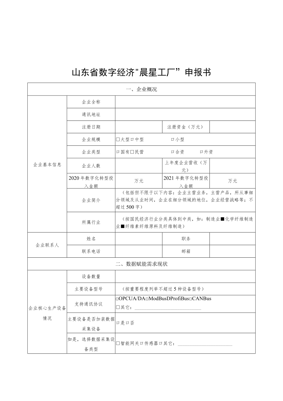 山东省数字经济“晨星工厂”企业、“数据赋能”优秀产品申报书、建设参考指标.docx_第1页