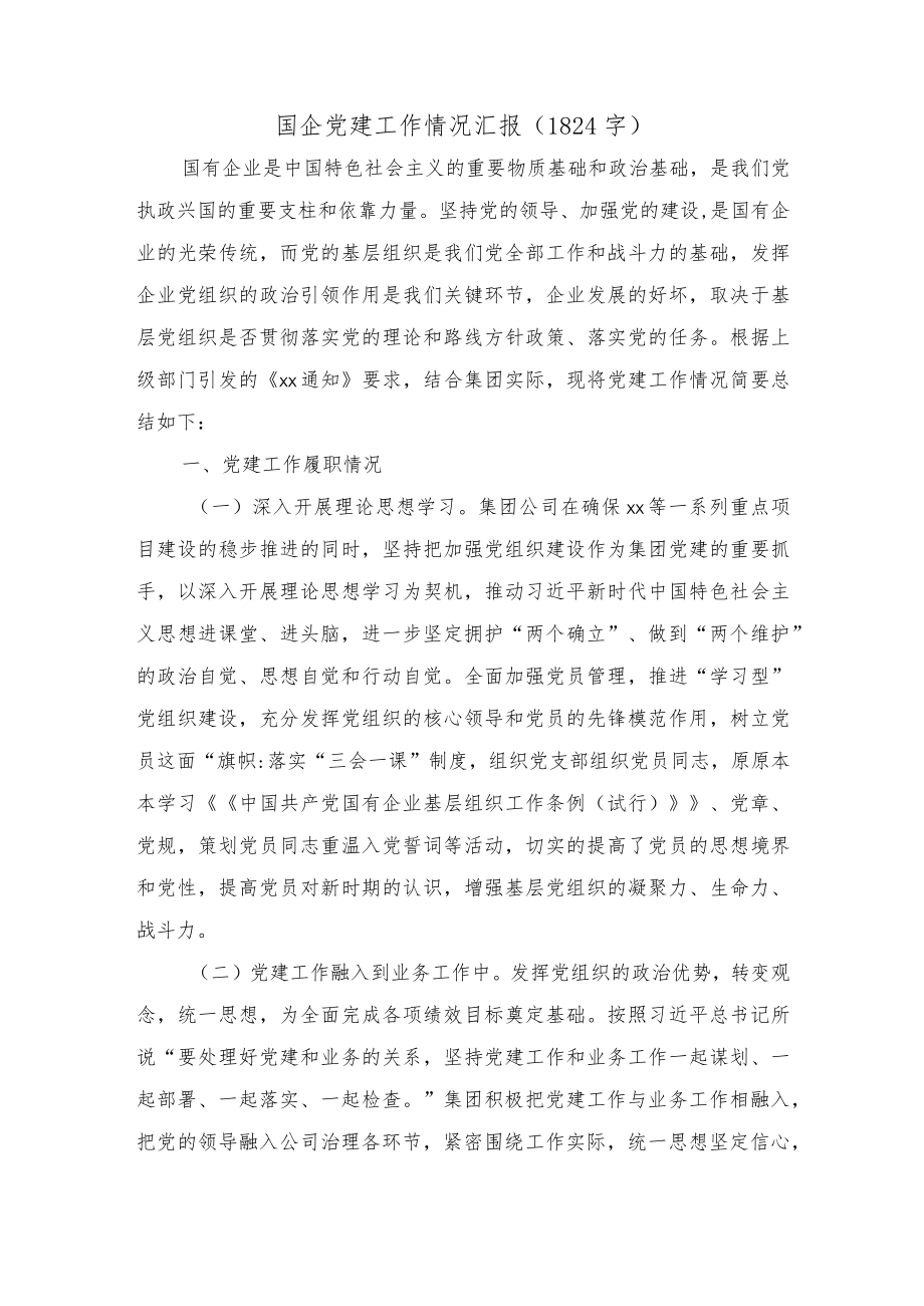 国企党建工作情况汇报.docx_第1页