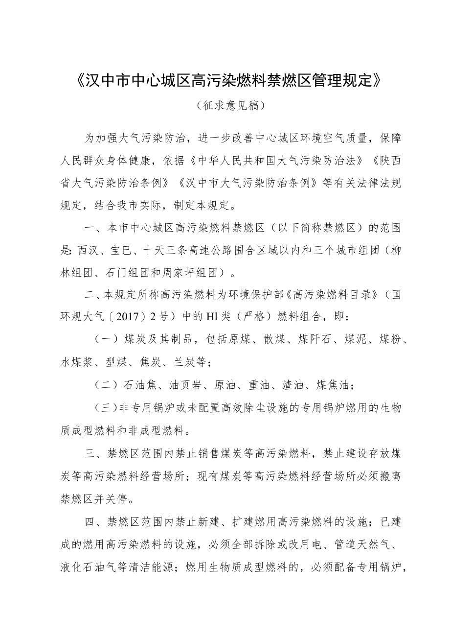 《汉中市中心城区高污染燃料禁燃区管理规定》（征求意见稿）-附件doc.docx_第1页