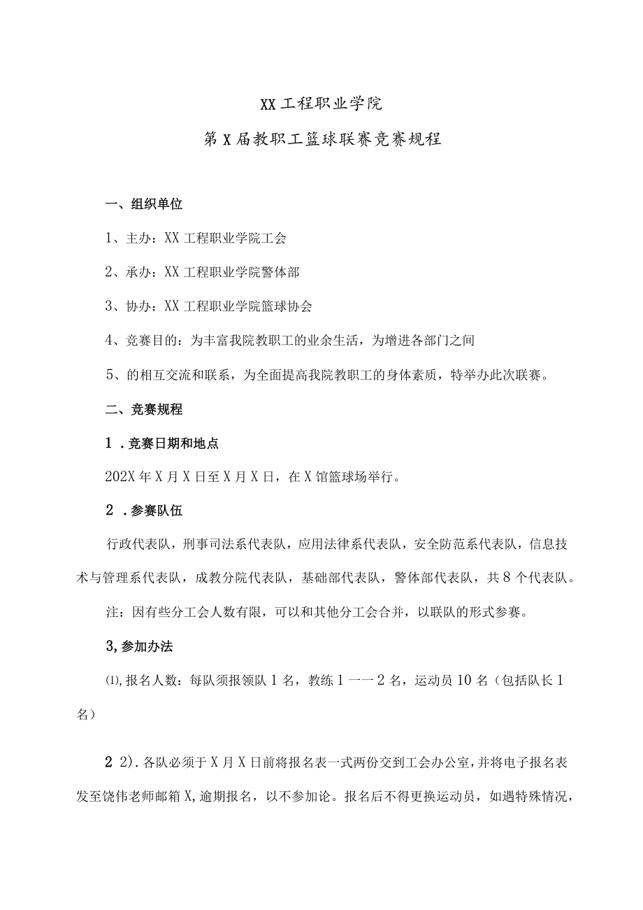 XX工程职业学院第X届教职工篮球联赛竞赛规程.docx_第1页