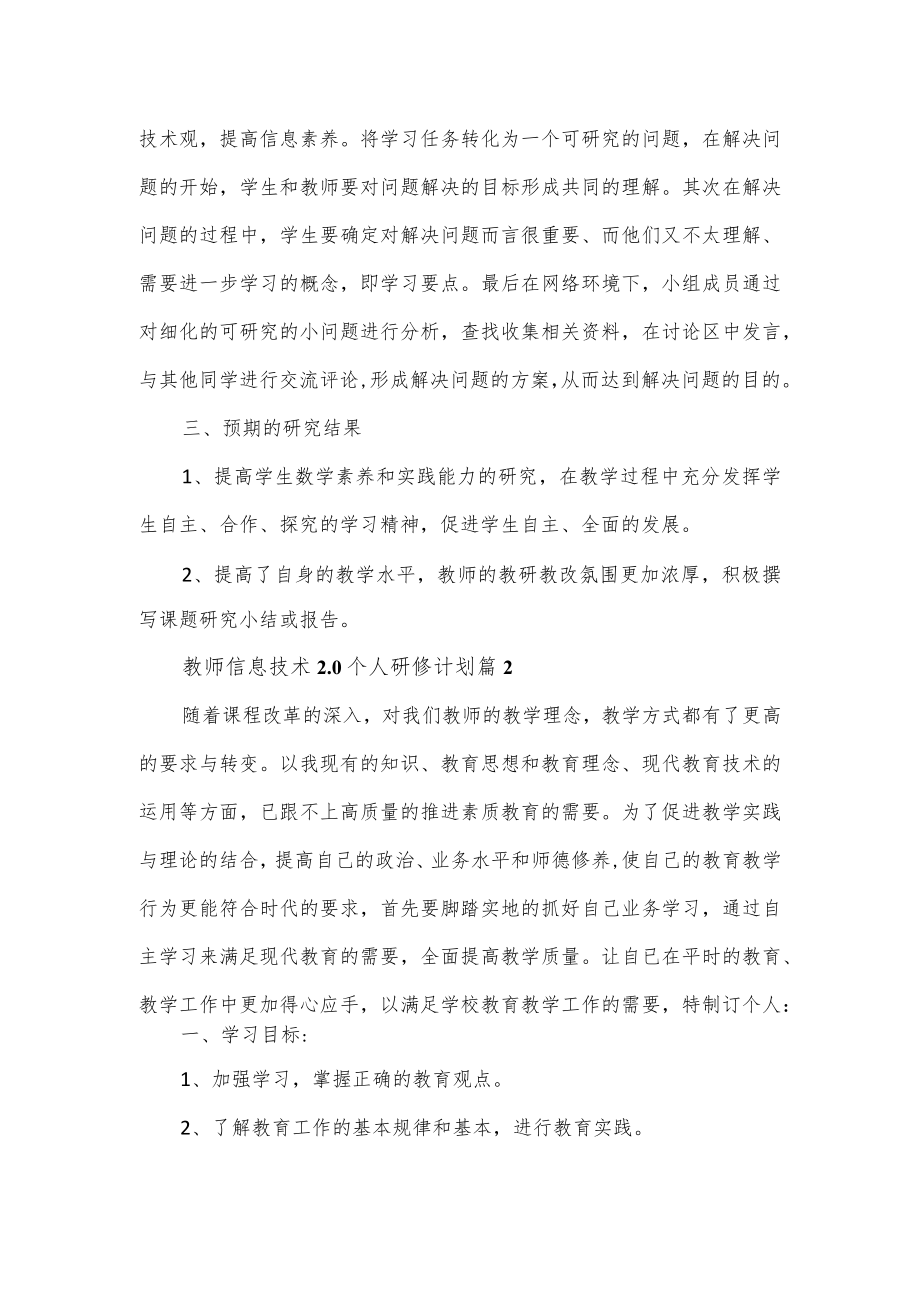 教师信息技术2.0个人研修计划（共3篇）.docx_第2页