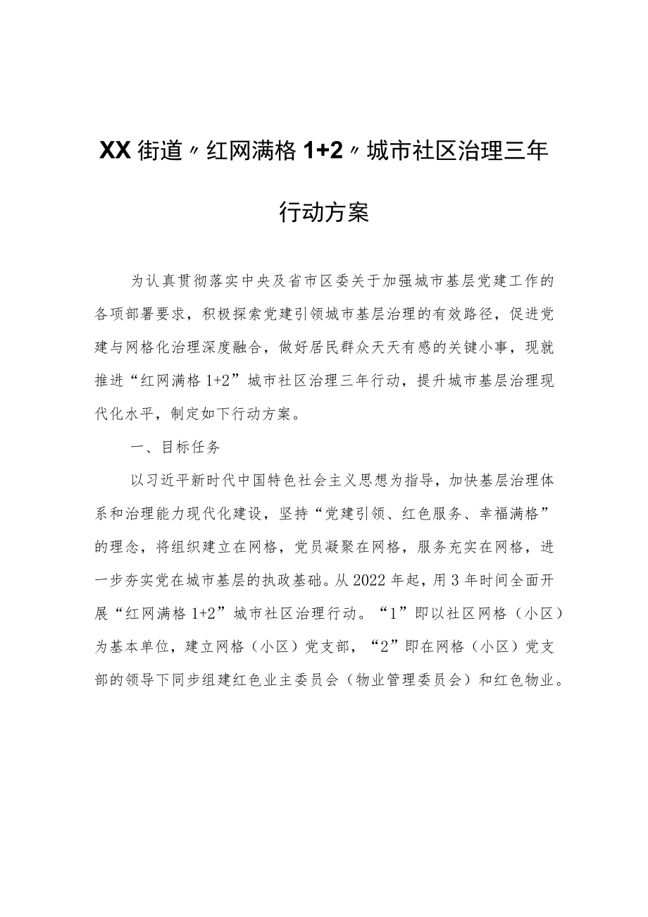 XX街道“红网满格1+2”城市社区治理三年行动方案.docx_第1页