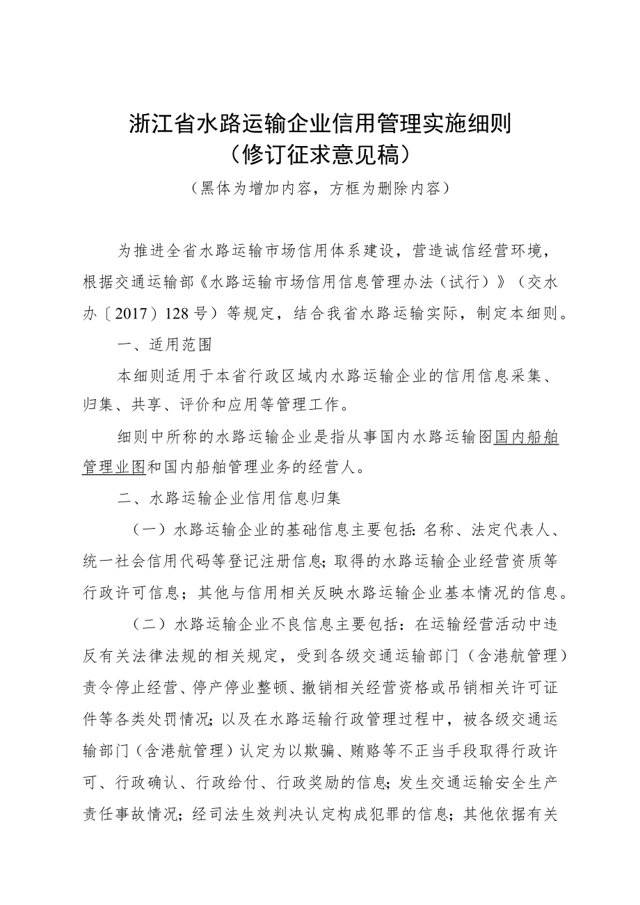 《浙江省水路运输企业信用管理实施细则》（修订稿）.docx_第1页