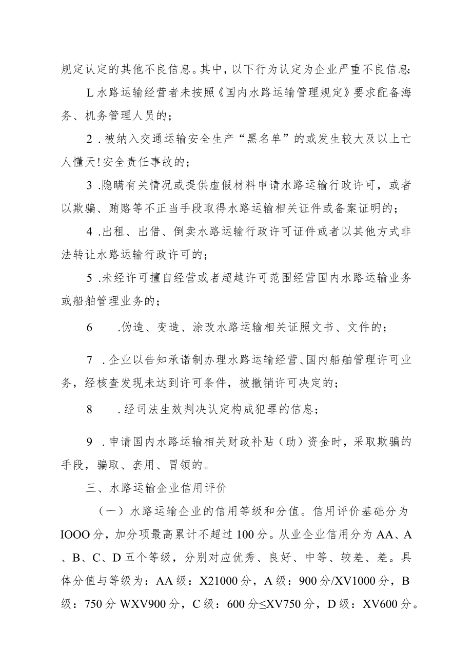 《浙江省水路运输企业信用管理实施细则》（修订稿）.docx_第2页