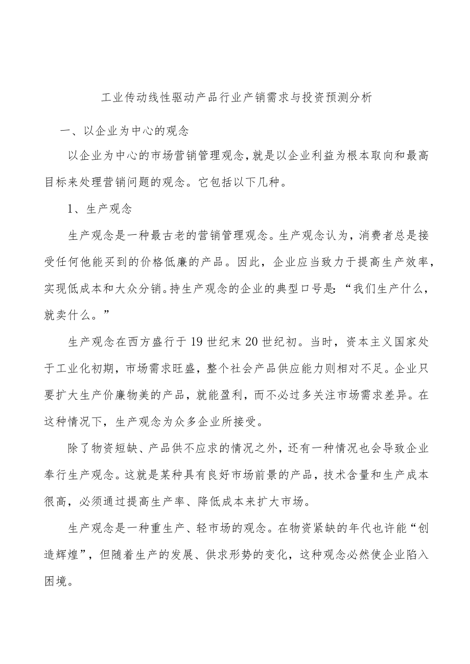 工业传动线性驱动产品行业产销需求与投资预测分析.docx_第1页