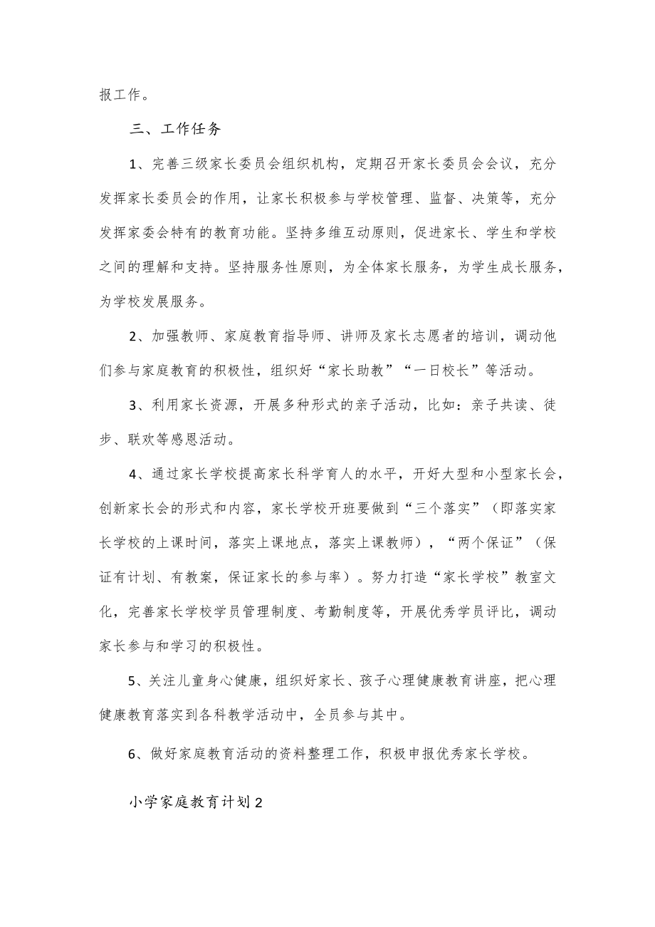 学校家庭教育计划3篇.docx_第2页