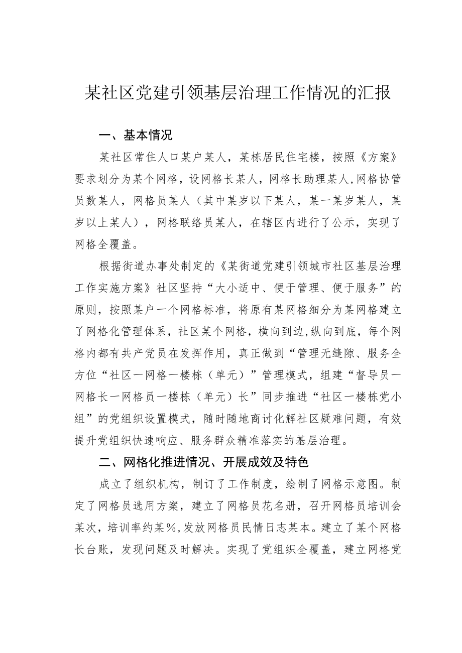 某社区党建引领基层治理工作情况的汇报.docx_第1页