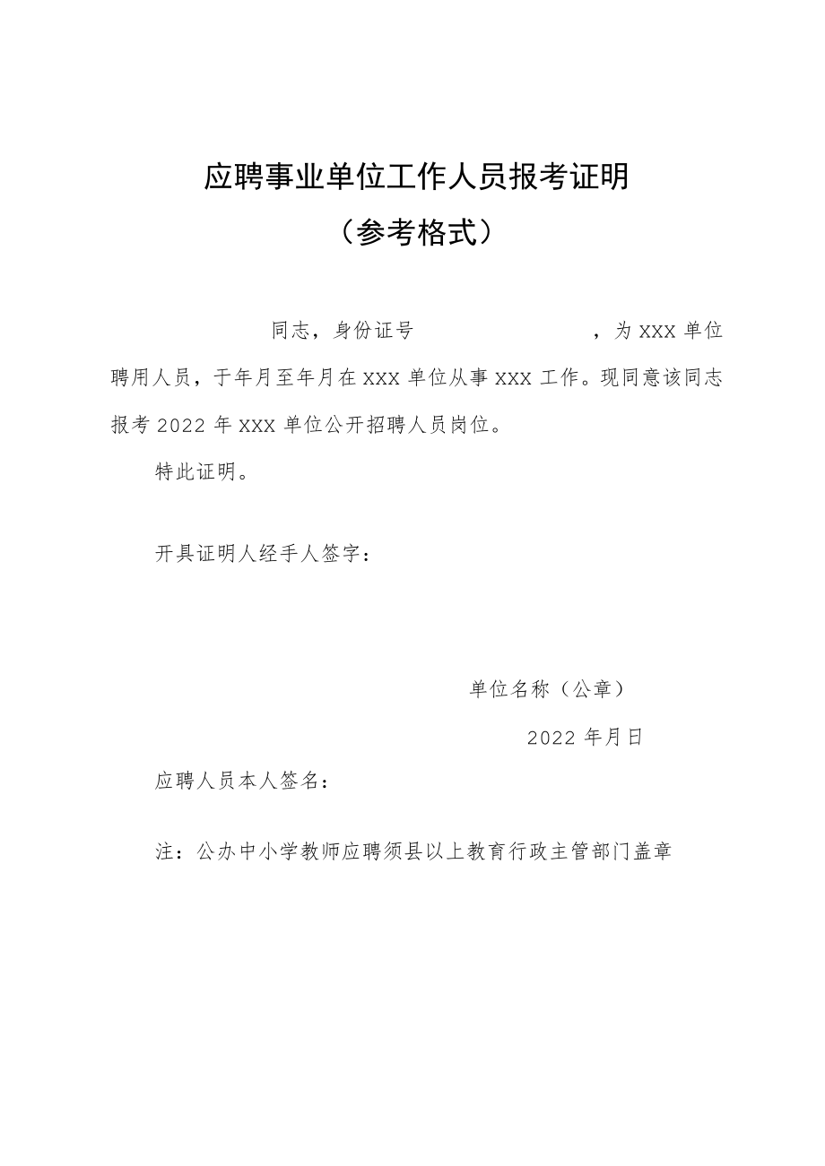 应聘事业单位工作人员报考证明.docx_第1页