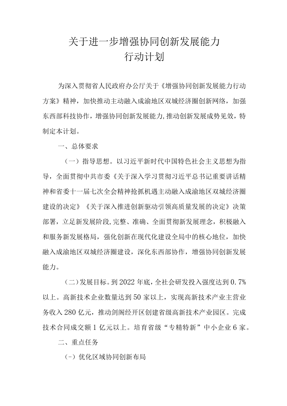 关于进一步增强协同创新发展能力行动计划.docx_第1页