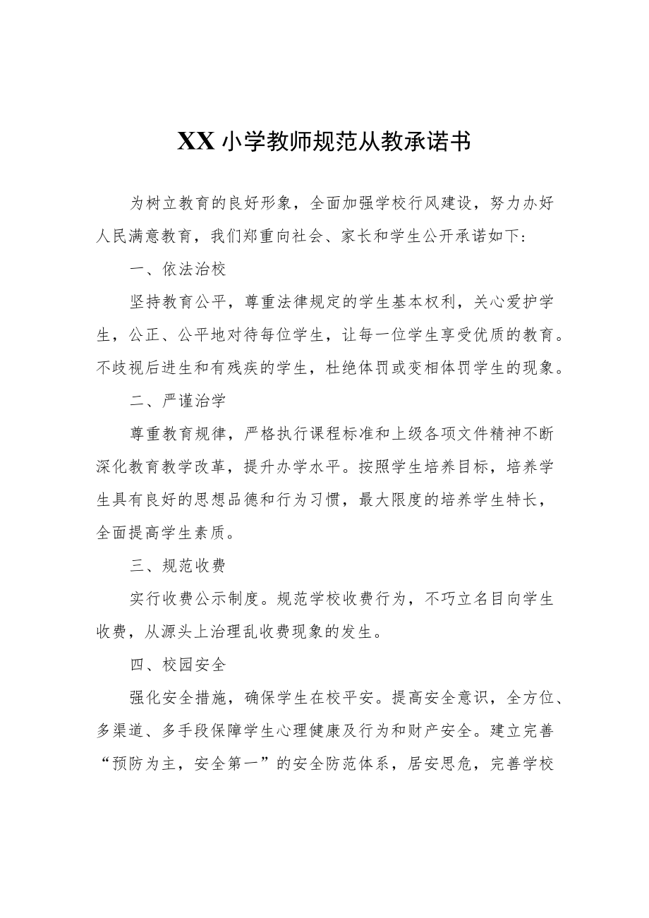 XX小学小学教师规范从教承诺书.docx_第1页