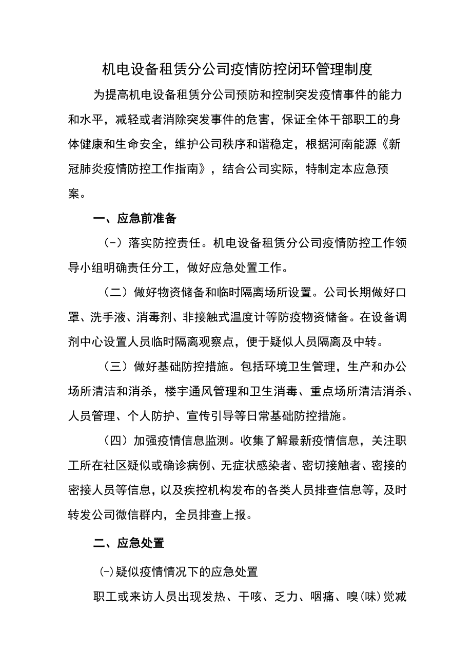 机电设备租赁分公司疫情防控闭环管理制度.docx_第1页