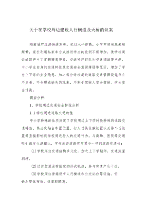 关于在学校周边建设人行横道及天桥的议案.docx