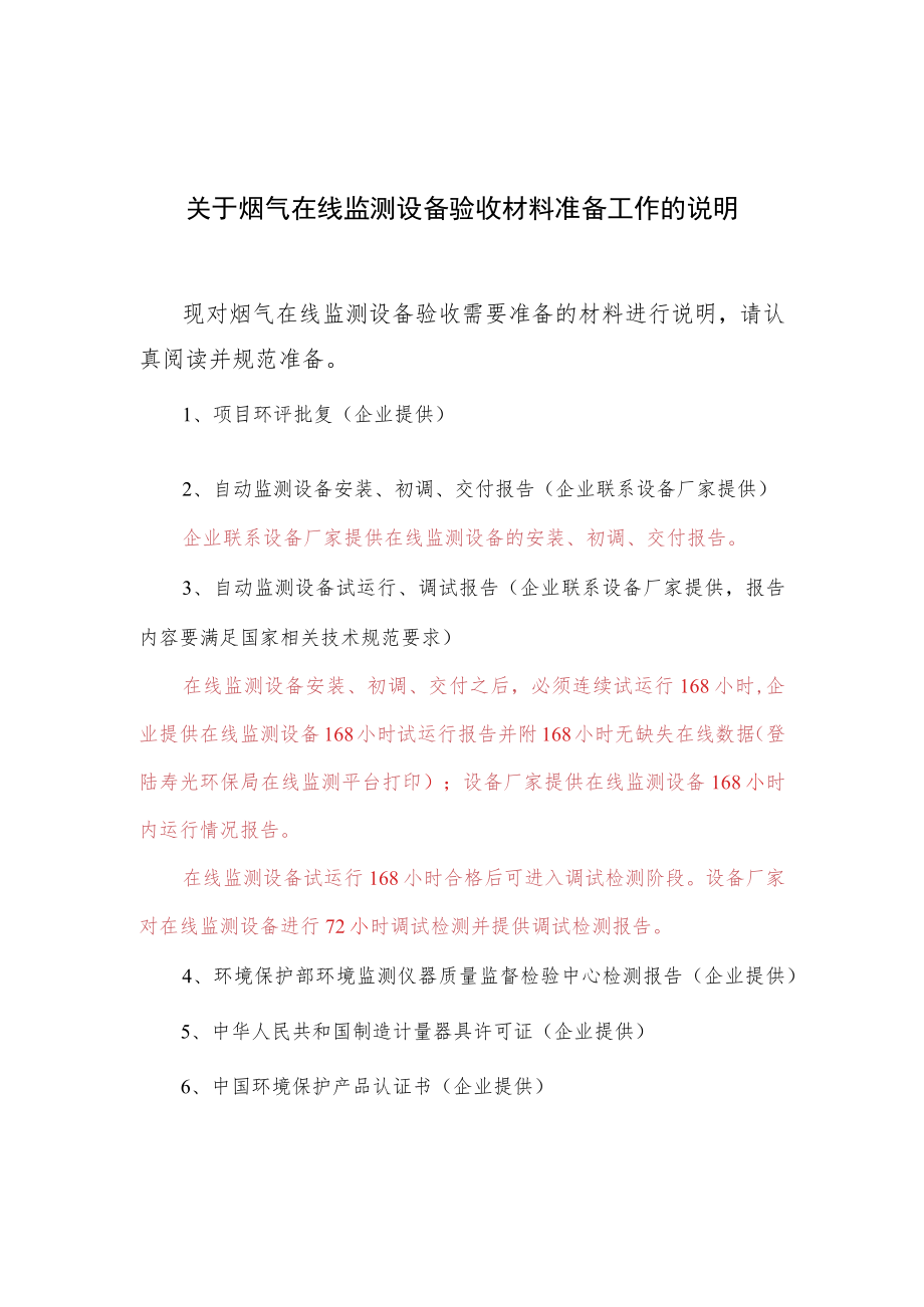 关于烟气在线监测设备验收材料准备工作的说明.docx_第1页