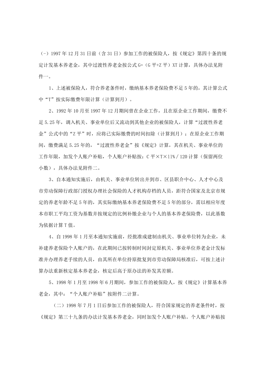 北京市关于贯彻实施《北京市企业城镇劳动者养老保险规定》中有关问题处理办法的通知.docx_第2页