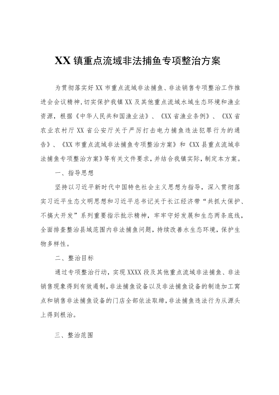 XX镇重点流域非法捕鱼专项整治方案.docx_第1页