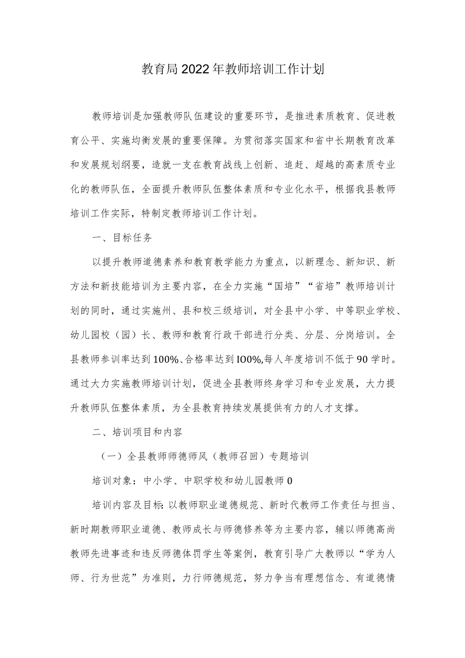 教育局2022年教师培训工作计划.docx_第1页