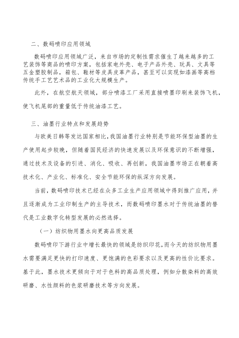 UV数码喷印墨水市场分析.docx_第2页