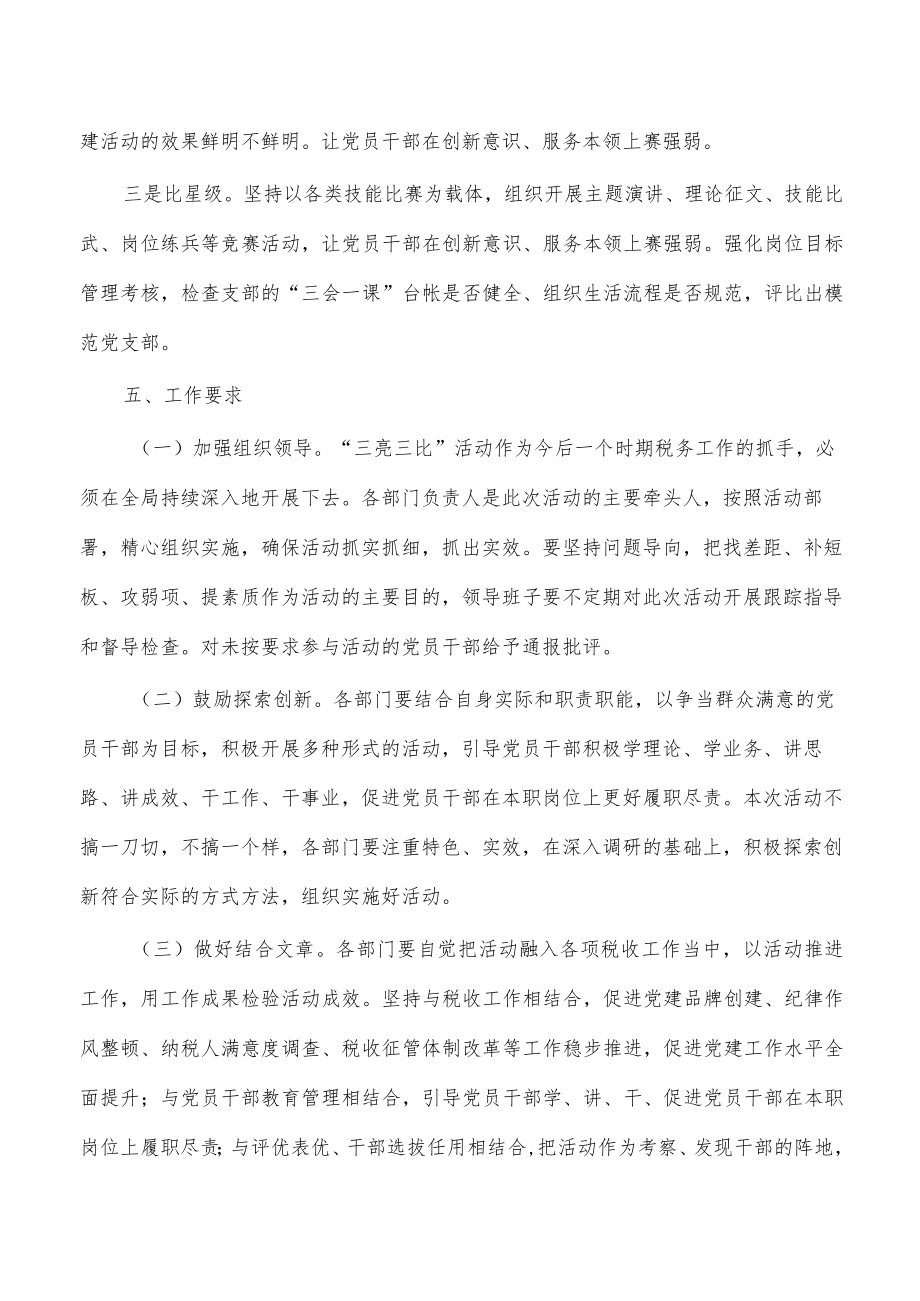 开展党建融合三亮三比活动实施方案.docx_第3页