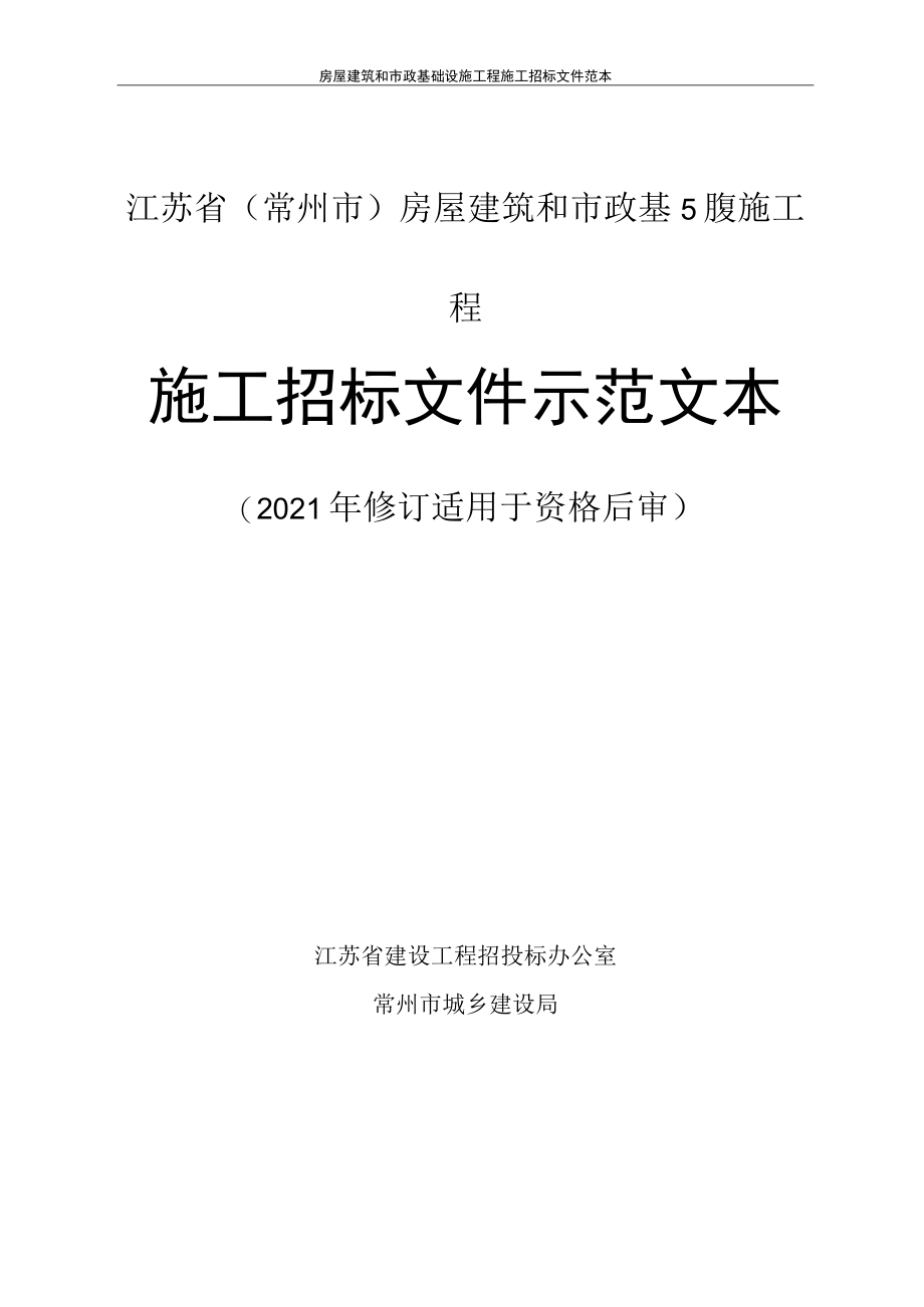 广西壮族自治区房屋建筑和市政工程施工电子招标文件范本.docx_第1页