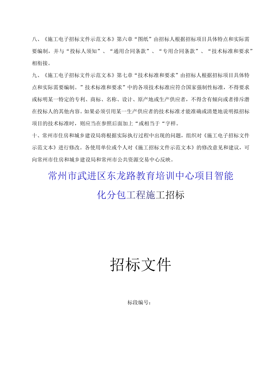 广西壮族自治区房屋建筑和市政工程施工电子招标文件范本.docx_第3页