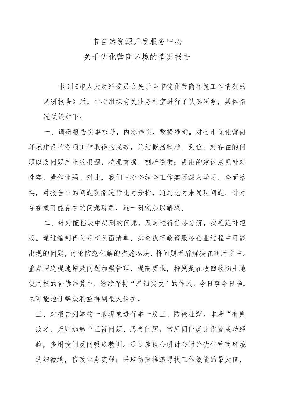 市自然资源开发服务中心关于优化营商环境的情况报告.docx_第1页