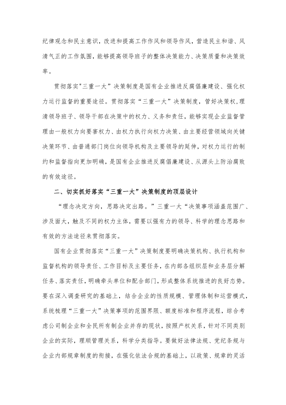 国有企业贯彻”三重一大”决策制度的途径方法.docx_第2页