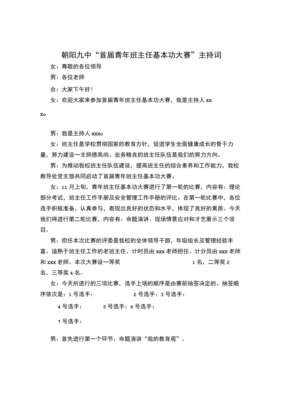 班主任基本功大赛主持词最新.docx_第1页