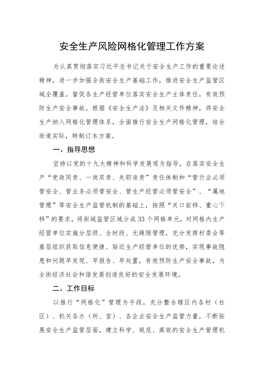 安全生产风险网格化管理工作方案.docx_第1页