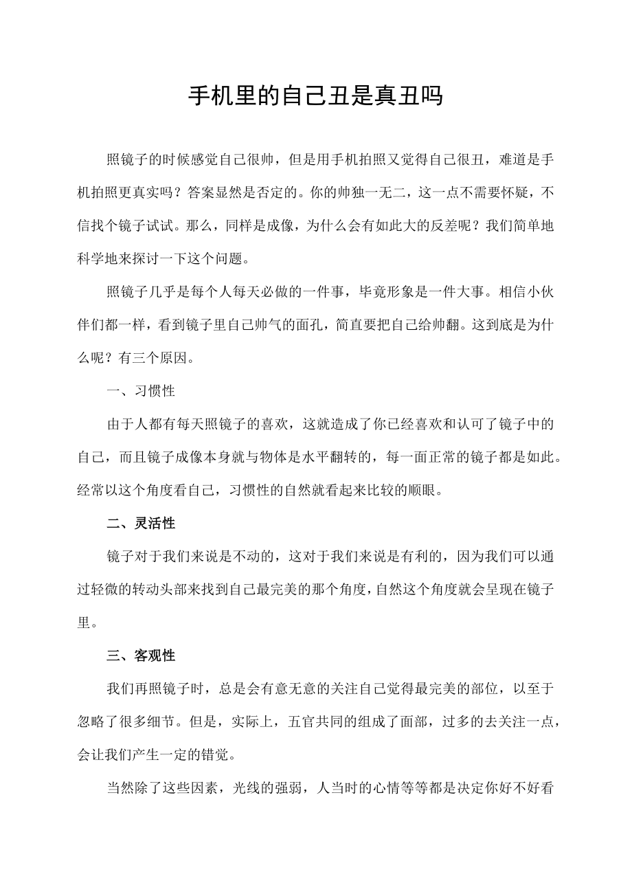 手机里的自己丑是真丑吗.docx_第1页