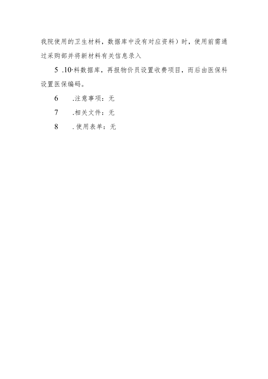 医院医保诊疗项目及耗材管理规章制度.docx_第3页