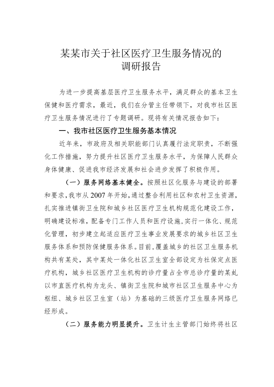 某某市关于社区医疗卫生服务情况的调研报告.docx_第1页