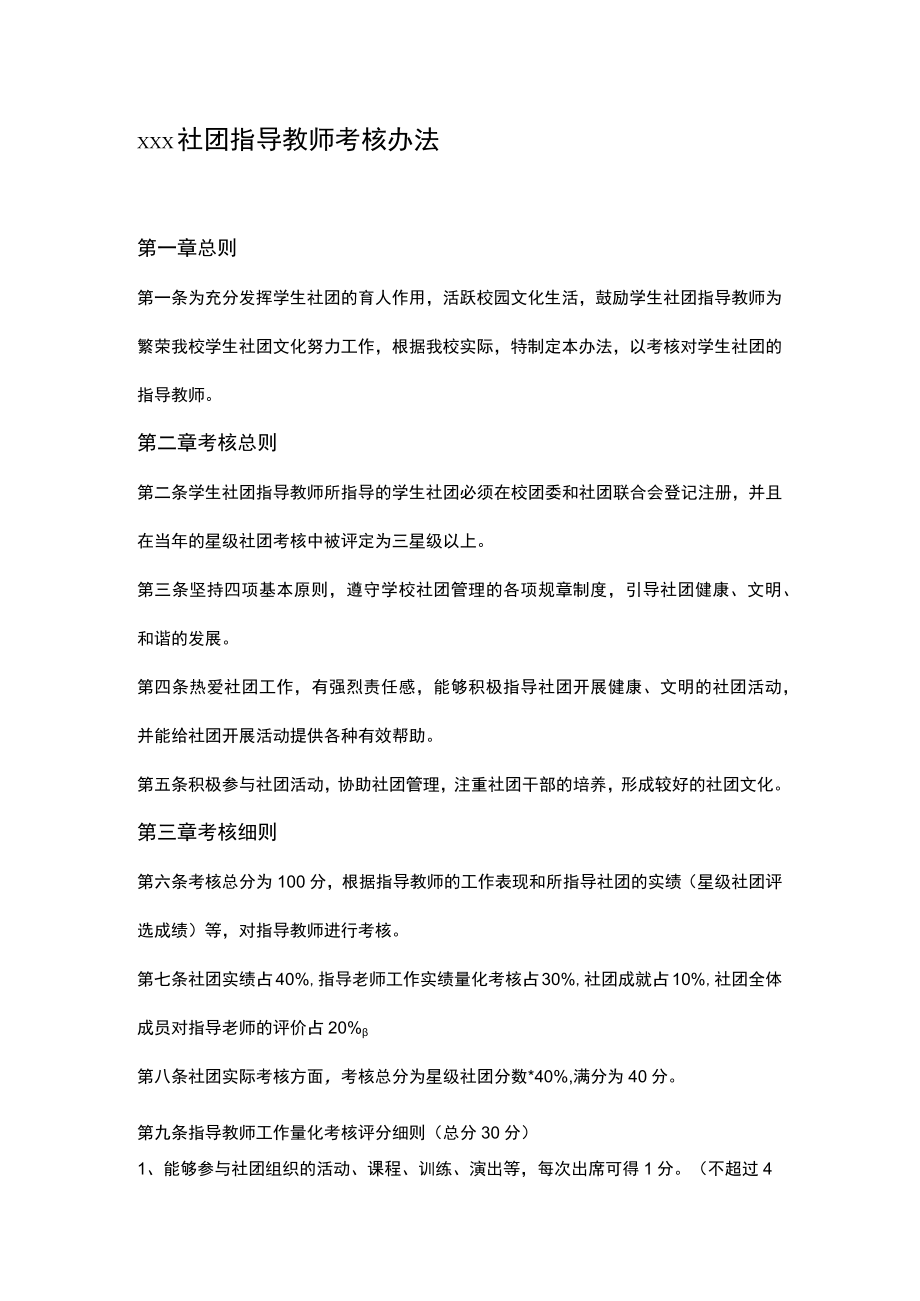 xxx社团指导教师考核办法.docx_第1页