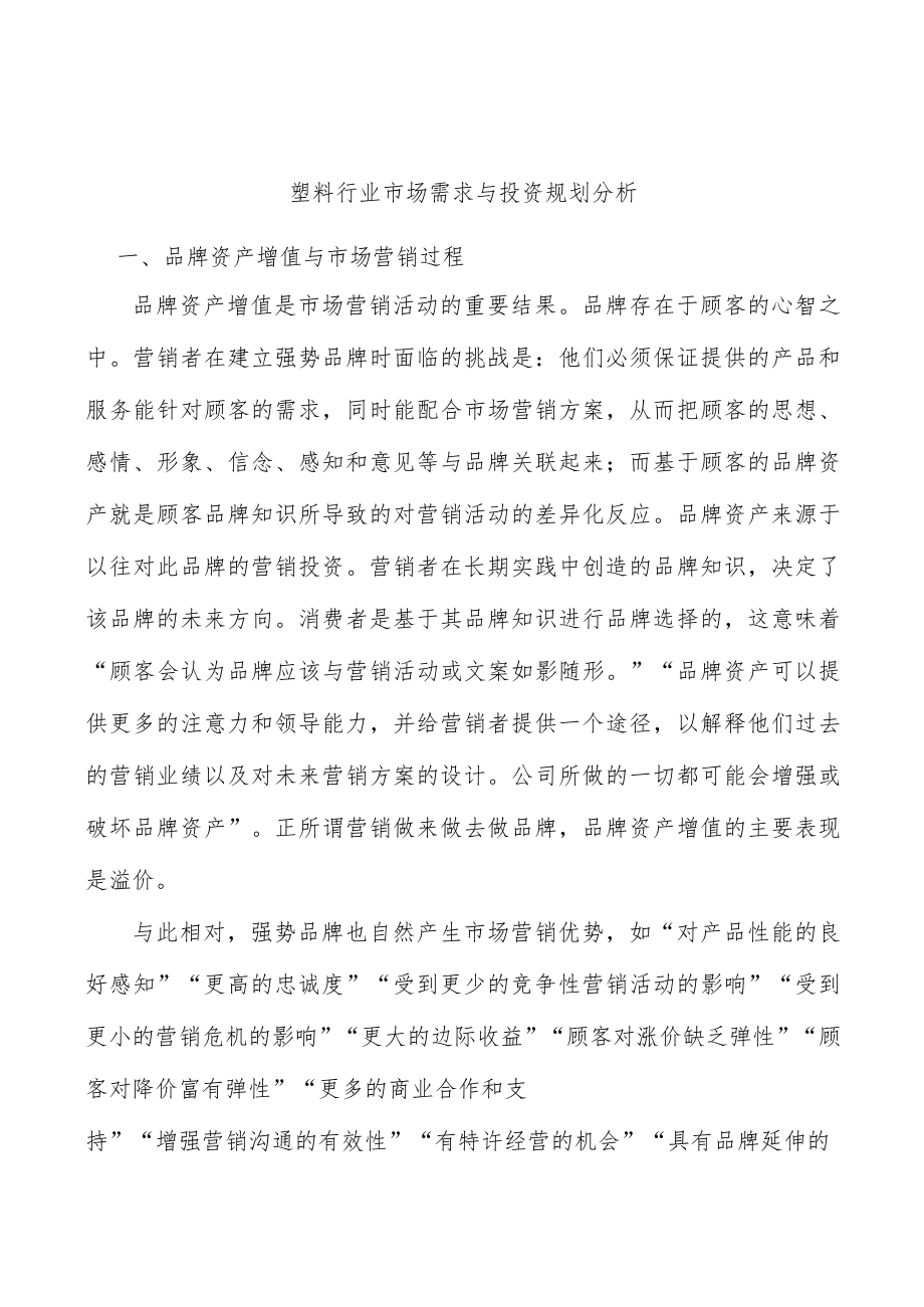 塑料行业市场需求与投资规划分析.docx_第1页