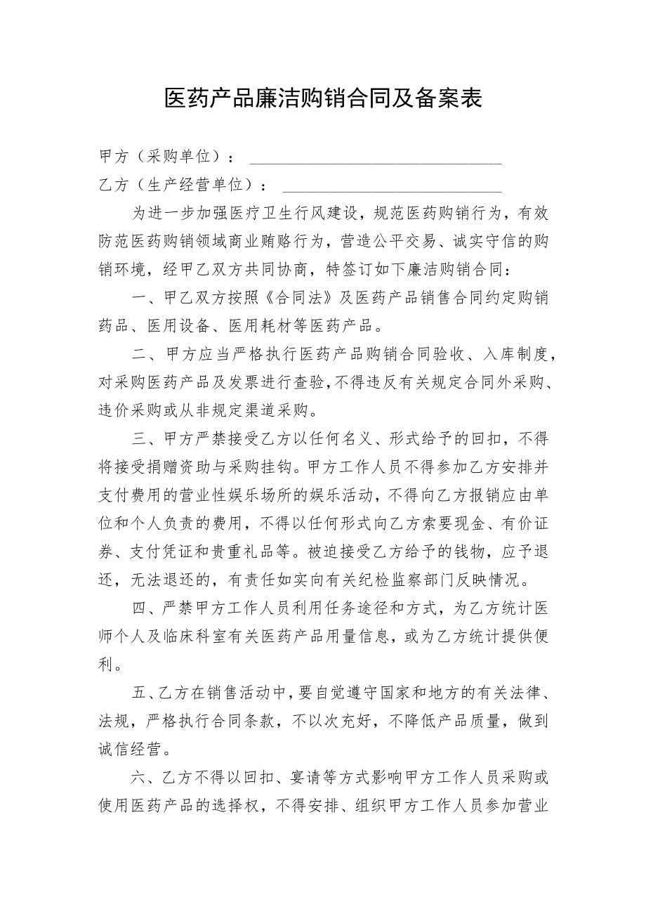 医药产品廉洁购销合同及备案表.docx_第1页