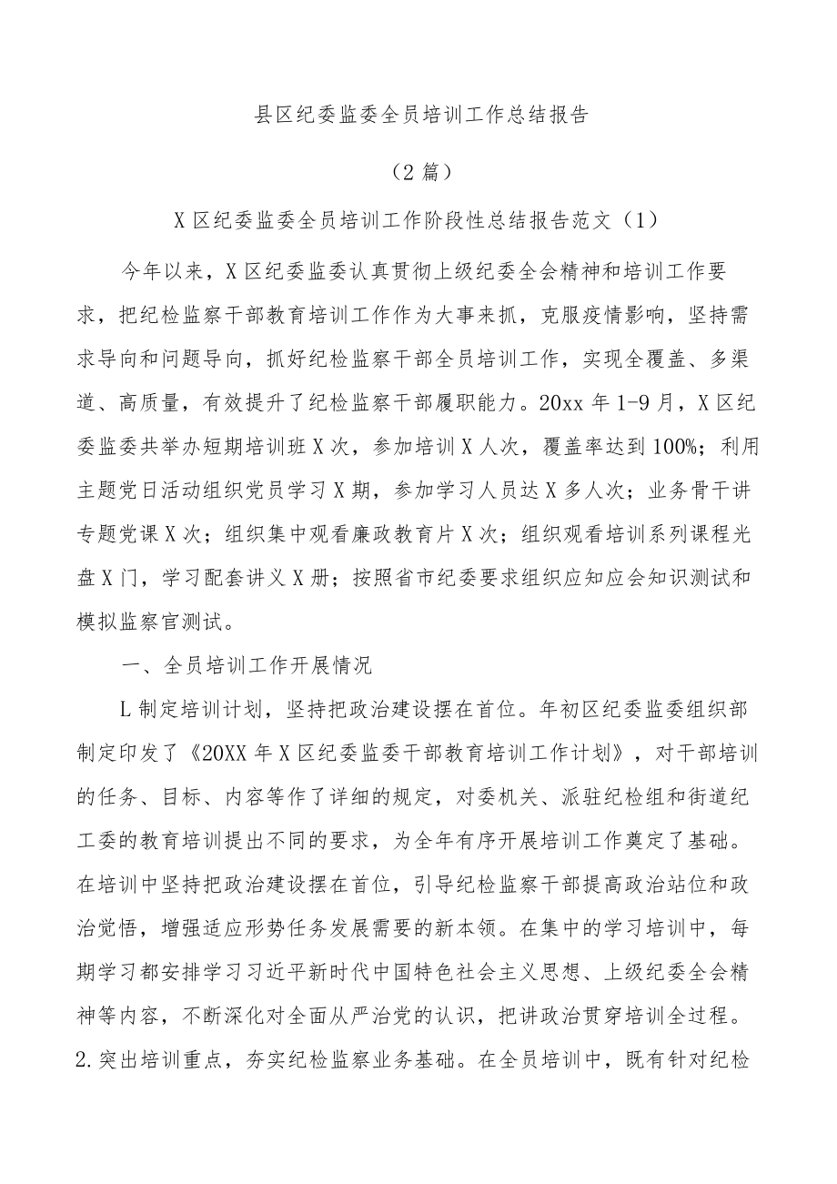 (2篇)县区纪委监委全员培训工作总结报告.docx_第1页